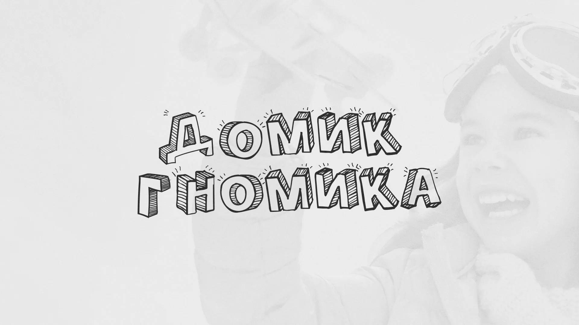 Разработка сайта детского активити-клуба «Домик гномика» в Палласовке